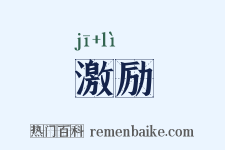 激励是什么意思的图片